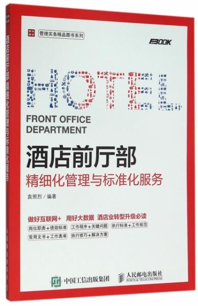 酒店前厅部精细化管理与标准化服务实务
