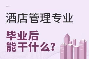 酒店管理专业 开启酒店行业职业生涯的钥匙
